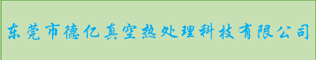 東莞做熱處理加工哪家好？